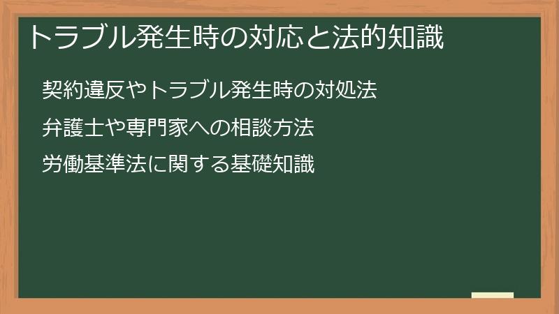 トラブル発生時の対応と法的知識