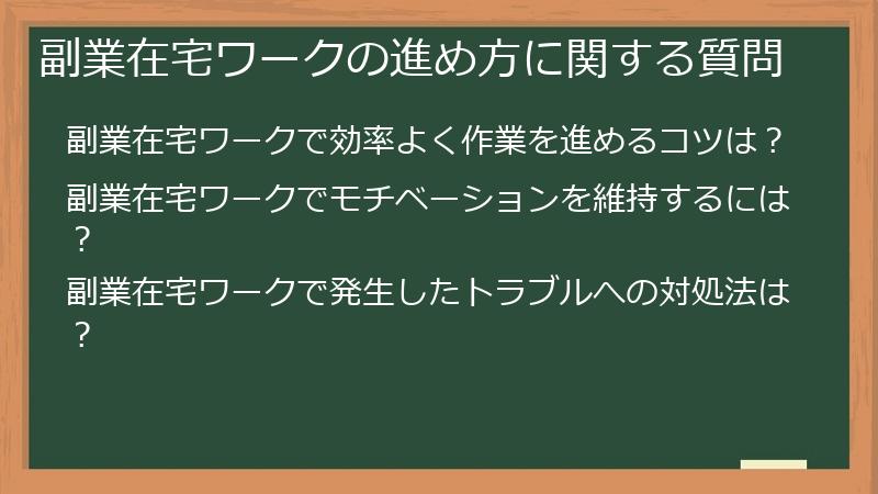 副業在宅ワークの進め方に関する質問