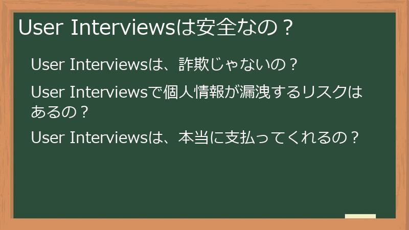 User Interviewsは安全なの？