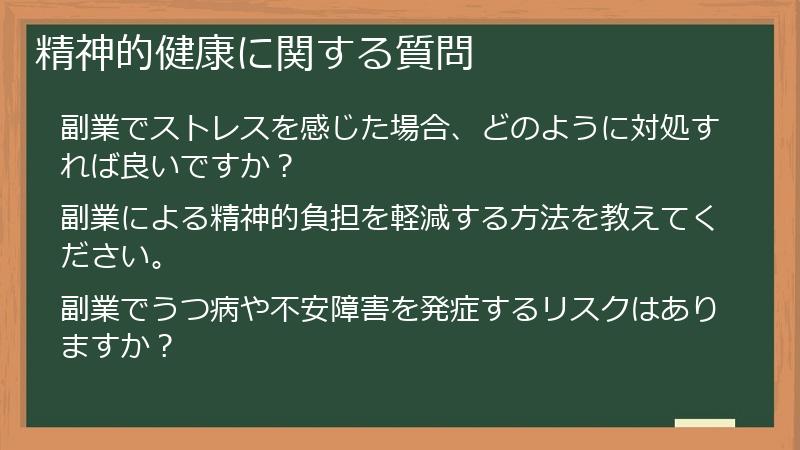 精神的健康に関する質問