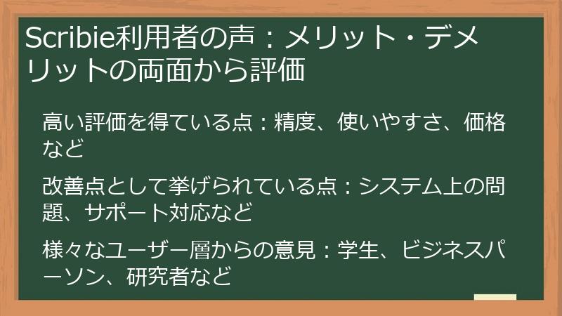 Scribie利用者の声：メリット・デメリットの両面から評価