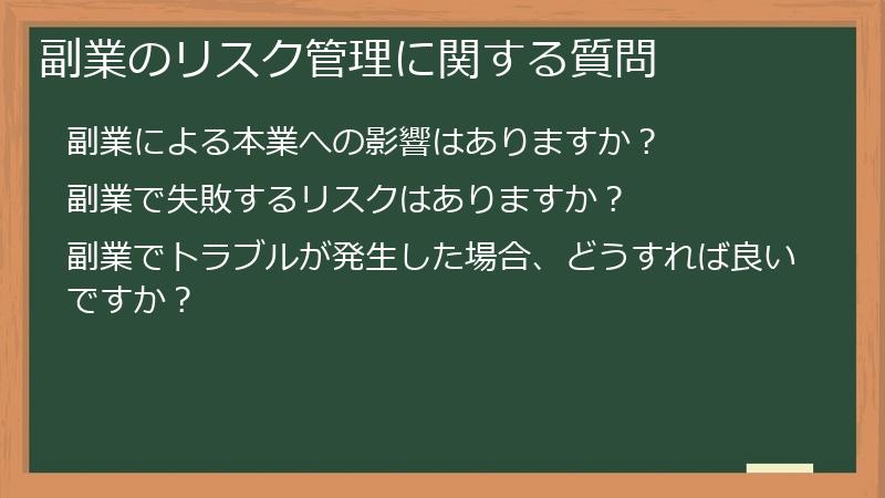 副業のリスク管理に関する質問