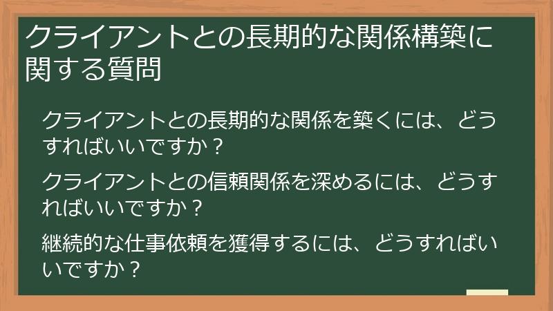 クライアントとの長期的な関係構築に関する質問