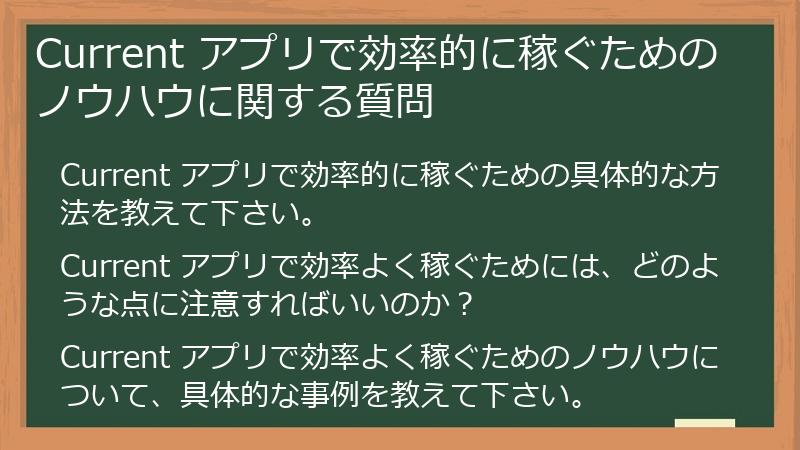 Current アプリで効率的に稼ぐためのノウハウに関する質問