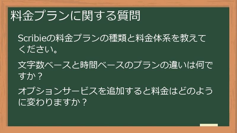 料金プランに関する質問