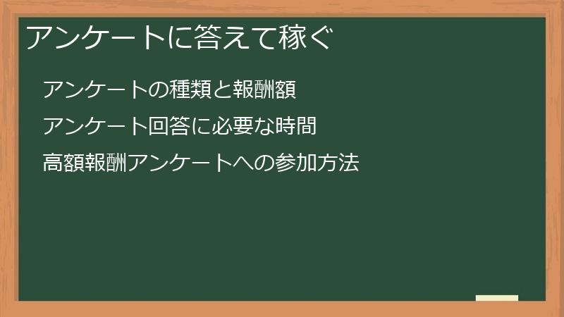 アンケートに答えて稼ぐ