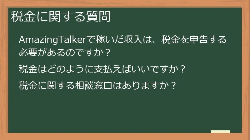 税金に関する質問