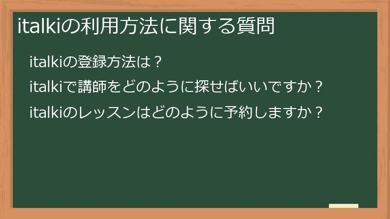 italkiの利用方法に関する質問