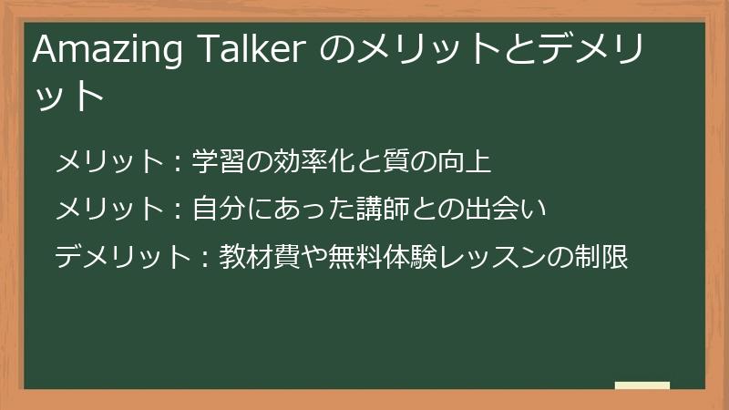 Amazing Talker のメリットとデメリット
