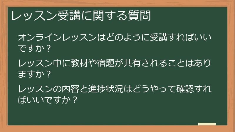 レッスン受講に関する質問