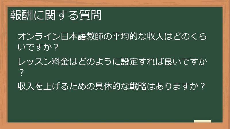 報酬に関する質問