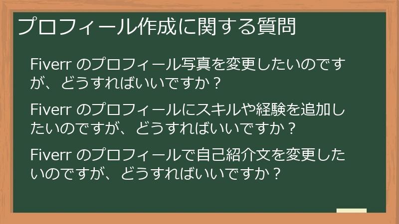 プロフィール作成に関する質問