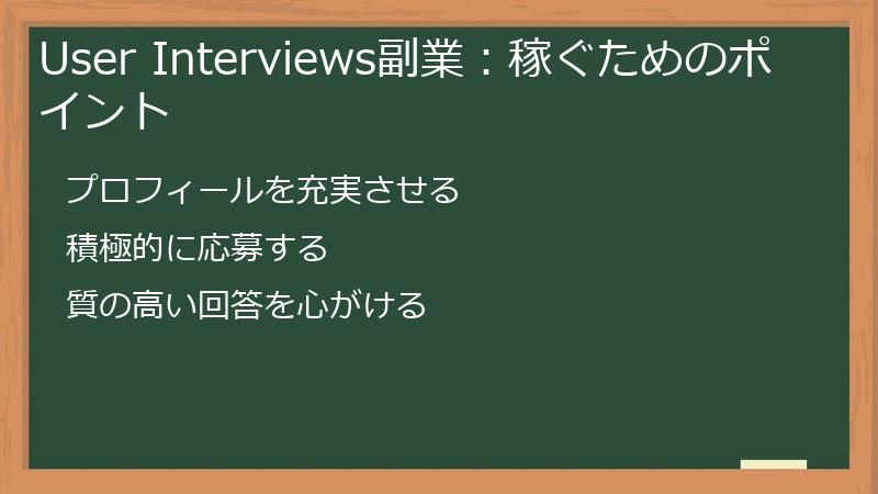 User Interviews副業：稼ぐためのポイント
