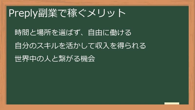 Preply副業で稼ぐメリット