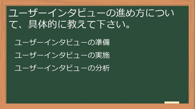 ユーザーインタビューの進め方について、具体的に教えて下さい。