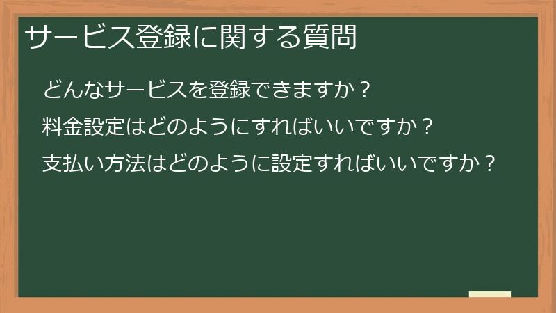 サービス登録に関する質問