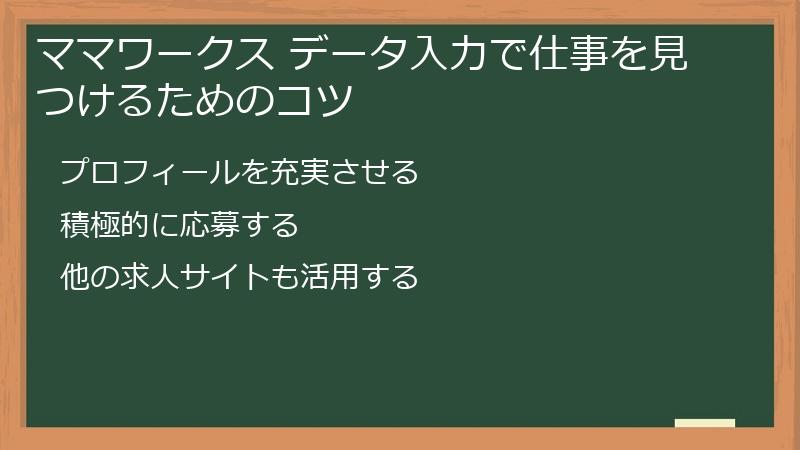 ママワークス データ入力で仕事を見つけるためのコツ
