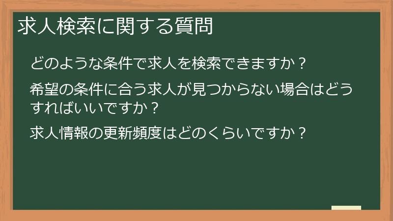 求人検索に関する質問