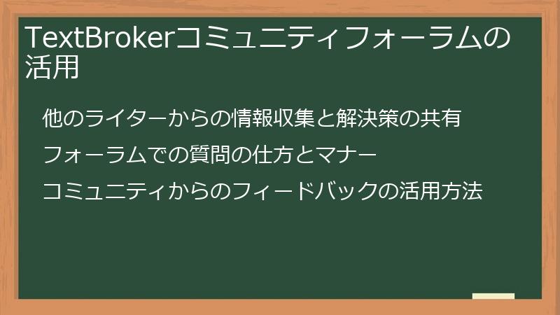 TextBrokerコミュニティフォーラムの活用