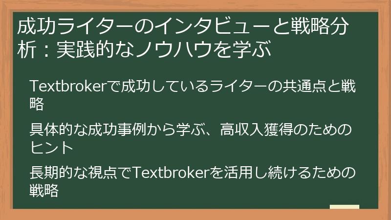 成功ライターのインタビューと戦略分析：実践的なノウハウを学ぶ
