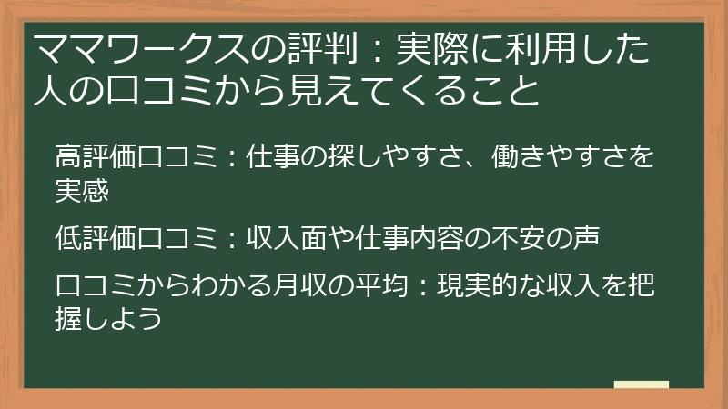 ママワークスの評判：実際に利用した人の口コミから見えてくること