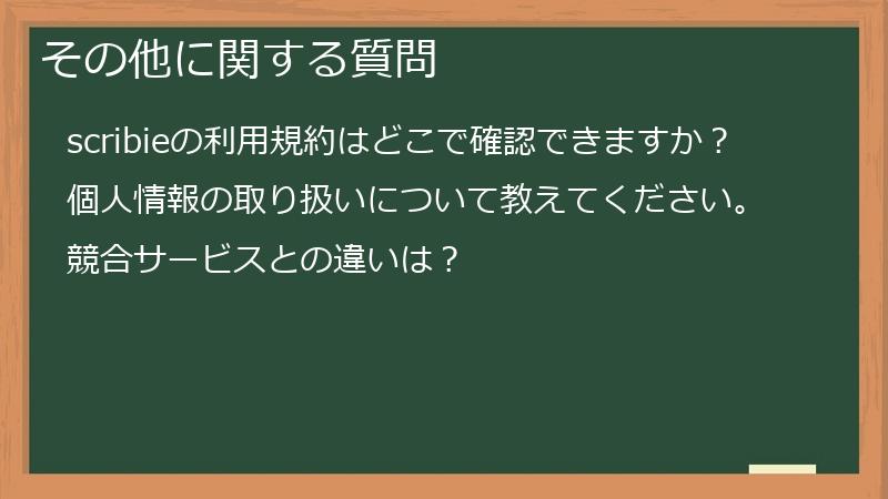 その他に関する質問
