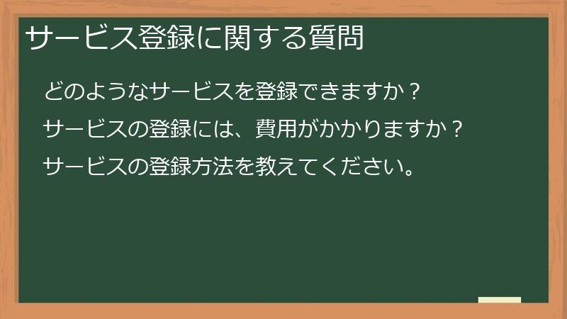 サービス登録に関する質問