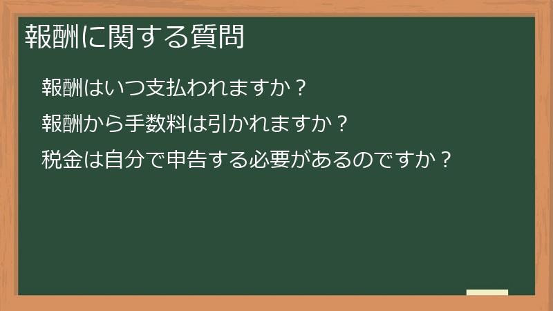 報酬に関する質問