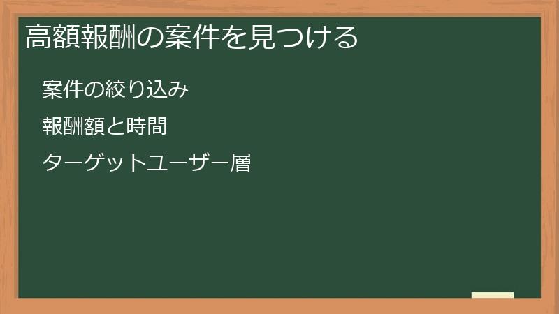 高額報酬の案件を見つける