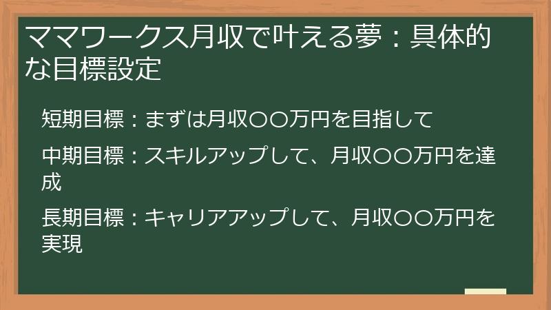ママワークス月収で叶える夢：具体的な目標設定