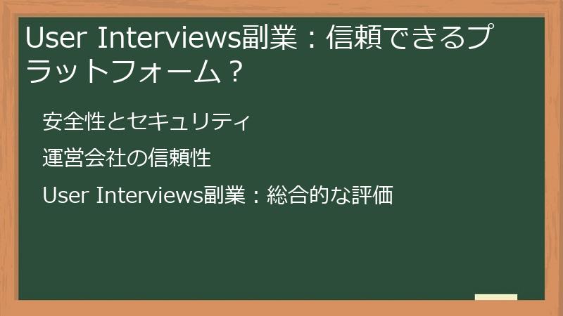 User Interviews副業：信頼できるプラットフォーム？