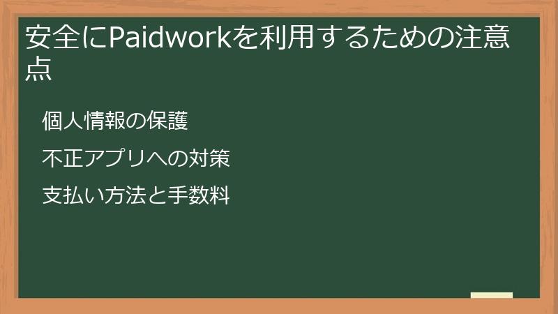 安全にPaidworkを利用するための注意点