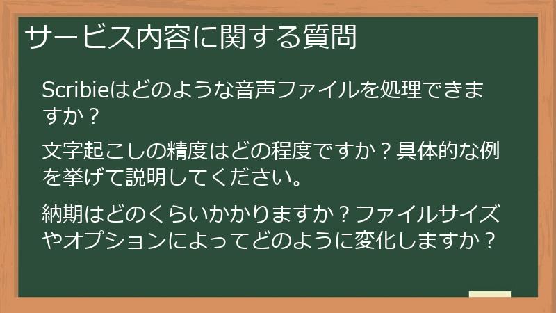 サービス内容に関する質問