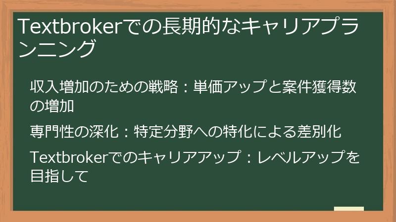 Textbrokerでの長期的なキャリアプランニング