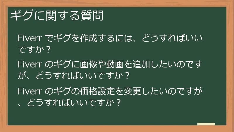 ギグに関する質問