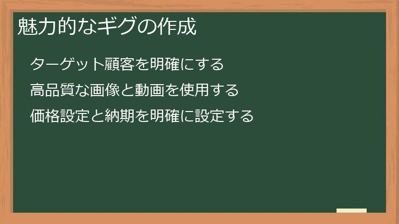 魅力的なギグの作成