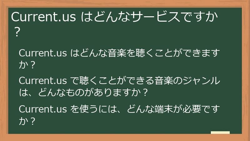 Current.us はどんなサービスですか？
