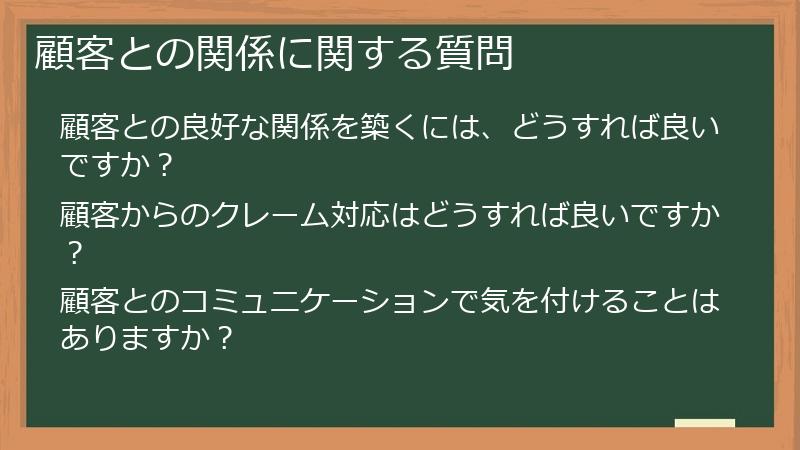 顧客との関係に関する質問