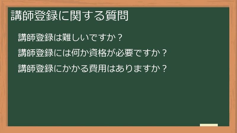 講師登録に関する質問