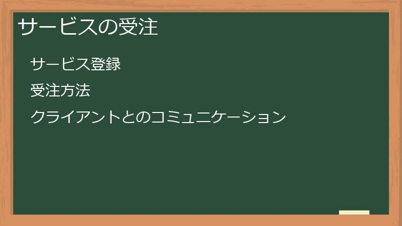 サービスの受注
