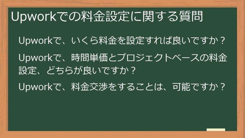 Upworkでの料金設定に関する質問