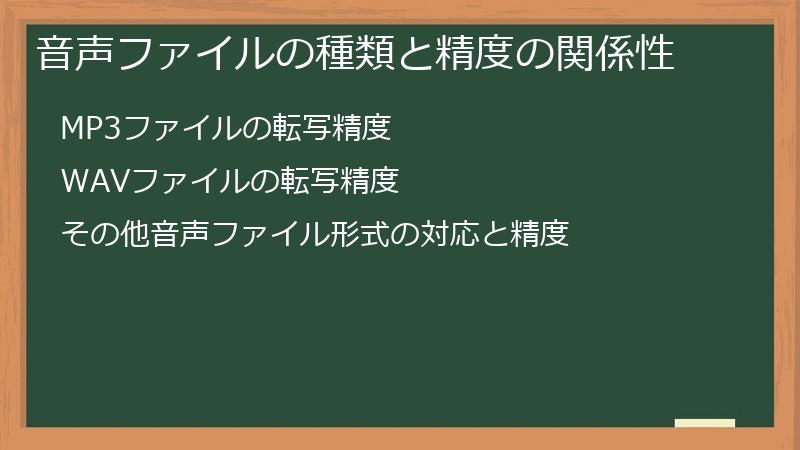 音声ファイルの種類と精度の関係性