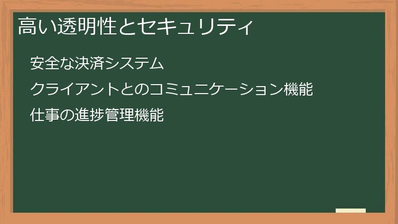 高い透明性とセキュリティ