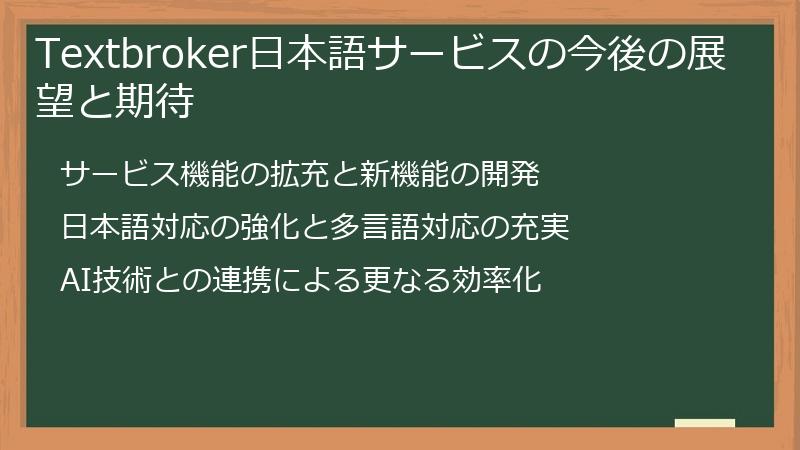 Textbroker日本語サービスの今後の展望と期待