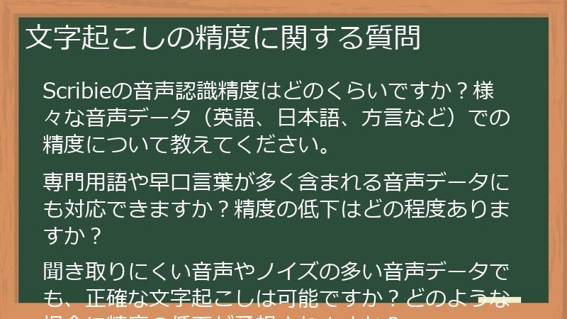 文字起こしの精度に関する質問
