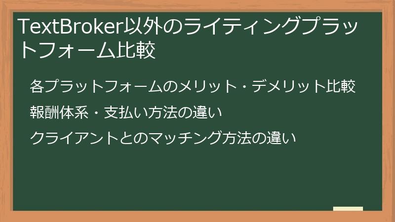 TextBroker以外のライティングプラットフォーム比較