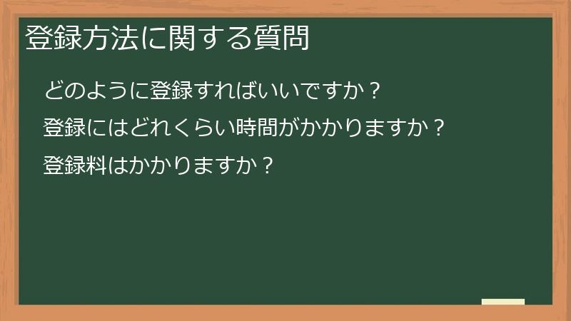 登録方法に関する質問