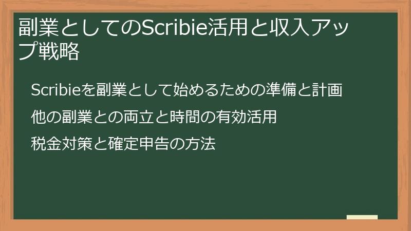 副業としてのScribie活用と収入アップ戦略