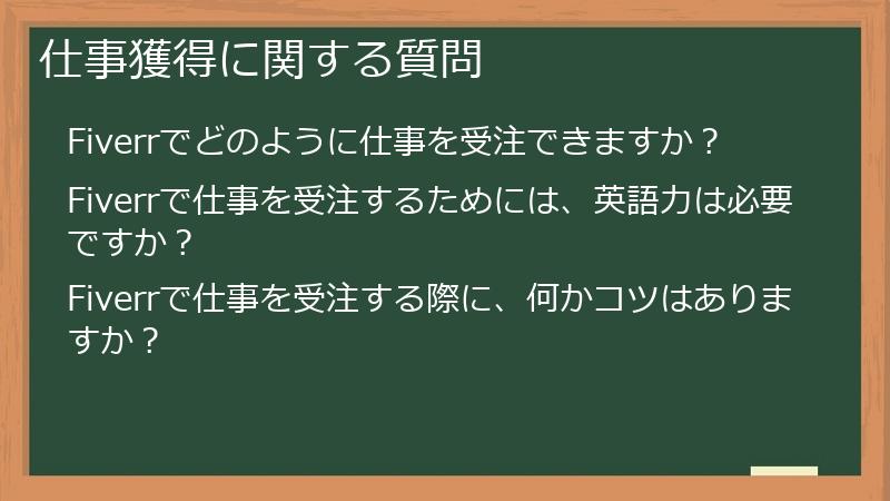 仕事獲得に関する質問
