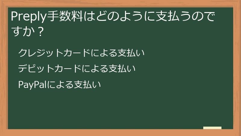 Preply手数料はどのように支払うのですか？